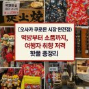 철판꼬치천국 | 먹방부터 귀여운 소품들까지 완벽했던 쿠로몬 시장 구경 후기