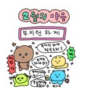 그러니까 사랑을 하든 여행을 하든 뭐라도 합시다