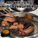 모두인 | [왕십리 맛집] 신상 맛집 40년 경력의 육다정수제갈비 왕십리행당본점 후기