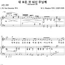 내 모든 것 되신 주님께 / 내께 있는 모든 것을 (김민아) 비교 감상하기 이미지