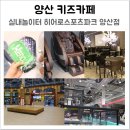 유림-1098 | 양산 키즈카페 히어로스포츠파크 이런곳이었어