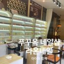 푸꾸옥 중부 소나시야시장 라온스파 라온네일
