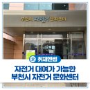 문화센터로 | 부천시 자전거 문화센터 무료 대여 후기! 운영시간부터 대여방법까지 자세히 알려드릴게요🚲