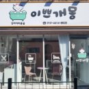 이쁘개몽 이미지