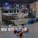 슈퍼맨주유소 | 분당 수내동 벙커 키즈카페 분당아이랑가볼만한곳 분당어린이체험