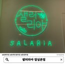 송파 송파나루역 샐러리아 잠실본점 내돈내산 후기