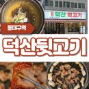 6617 | 대구 동구(덕산뒷고기)신암동 뒷고기 맛집 가족외식에 추천 고기집 방문후기