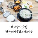 장군돼지국밥.수육 이미지