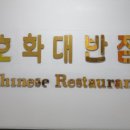 호화대반점2 이미지