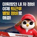 스피드메이트 SK구성점 | 스피드메이트, ‘별빛정비’ 서비스 확대…여름철 야간 차량 정비 지원