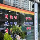 월성해물