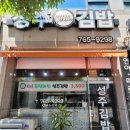 성주김밥 이미지