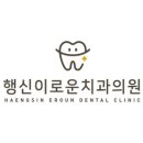 이로운치과 이미지