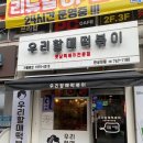 우리할매떡볶이 한성대점 - 국물비빔빕 존맛있음 주의