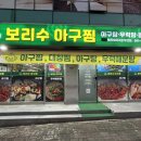 보리수아구찜 무선점