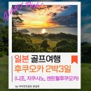 쇼골프 가양점내 사우나 | 니조cc 일본 후쿠오카 시내호텔 2박3일 골프