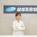 삼성조은외과 이미지