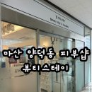 샵스테이 | ✨마산 양덕동 피부샵 뷰티스테이 후기 ✨