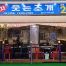 웃는조개포차 이미지