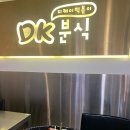 디케이분식