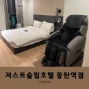 한강섬유 | [경기도/동탄] 한강라면이 무료인 가성비 저스트슬립호텔 동탄역점 숙박 후기