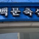 백문상회