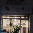 신림동-3 | 신림동, 난곡동 맛집 크로플각 방문 포장 후기