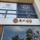 [강릉 경포대 맛집] 루이식당 내돈내산 후기 - 생연어덮밥 &amp; 대게장 비빔밥
