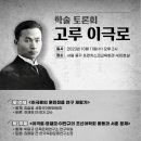 [학술토론회] 고루 이극로 | 23.10.11(수) 14:00 서울정동 프란치스코교육회관 이미지