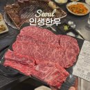 용두역 4번출구 | 마장동 한우 맛집 인생한우 소고기 정육식당 주차 웨이팅