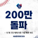 200만 돌파한 KBO 오늘 관중 이미지