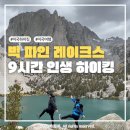 J's Creek(제이스 크릭) | [미국 하이킹🏔️] 존 뮤어 윌더네스 Big Pine Lakes | 숨막히게 아름다운 알파인 호수와 인생 하이킹