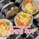 소풍국산김밥 - 포항시 북구 삼흥로62번길 18 | 포항김밥맛집 소풍김밥 참치/치즈/아기김밥 후기