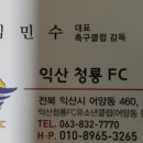 익산청룡FC유소년축구클럽