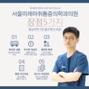 미래마취통증의학과의원 이미지