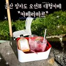 군산행복한집 | 군산 선유도 루프탑카페 장자도 오션뷰 대형카페 카페라파르 내돈내산 후기