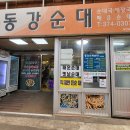 하송안길 | 맛집 영월서부시장 동강순대 수제순대국밥 내장탕 모듬순대 영업시간 가격 메뉴 주차장 정보 내돈내산 후기