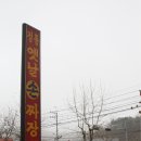 정통옛날손짜장 이미지