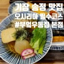 롯데월드 부산점 식당가 | [기장 맛집] 동부산 쇼핑 후 필수 코스! 다시마채가 별미인 ‘부엌우동집 본점’ 솔직 후기