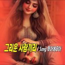 그리운 사람끼리 / Song 뚜아에무아 Toi et Moi, COVER 3기 이필원 김은영... 가사 첨부 이미지