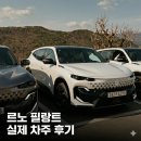 르노코리아자동차(주) 신호지점 | "동급 최강" 르노 필랑트 실제 차주 후기