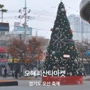 경기도 축제 오산 오해피산타마켓 25년 후기