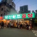 당산곱창맛집추천 내돈내산 방문후기 당산원조곱창. 웨이팅있음주의.