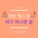 대방 | 대방 헬스장 후기 김종우트레이너 PT 받아본 이유 코드짐 대방점