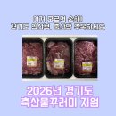 경기도축산진흥센터 | 경기도 맘튼튼축산물꾸러미 신청방법 + 실제 수령 후기 (임산부 혜택)