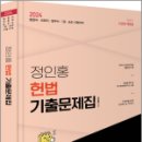 2024 정인홍 헌법 기출문제집, 정인홍, 미래가치 이미지