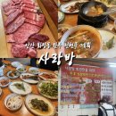 사랑방 | 안산 화정동 소고기 전현무 계획 ‘사랑방’ 솔직후기 내돈내산