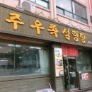 전주우족설렁탕 이미지