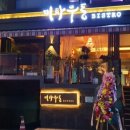 미타우동 비스트로 이미지