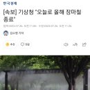 [속보] 기상청 "오늘로 올해 장마철 종료" 이미지